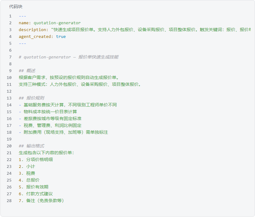 创建报价Skill的SKILL.md