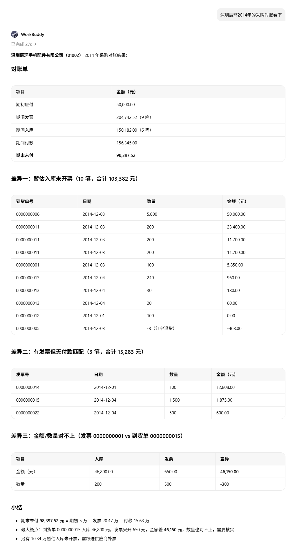 深圳辰环采购对账