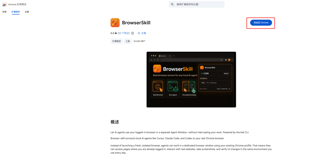 谷歌商店添加至 Chrome