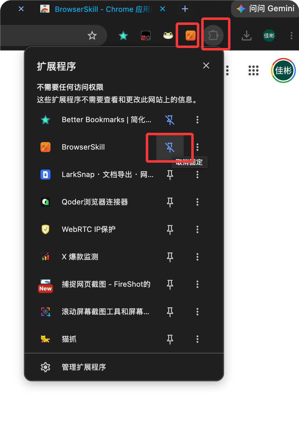 图钉固定 BrowserSkill 图标
