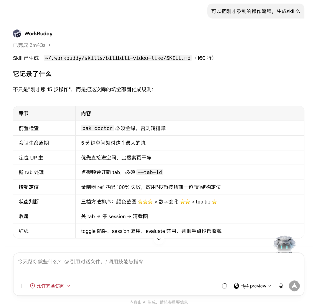 录制流程生成专属 Skill